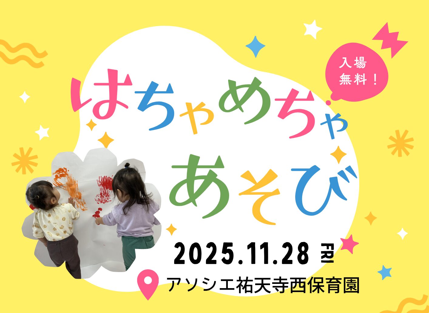 【告知】はちゃめちゃ遊び体験にご招待！